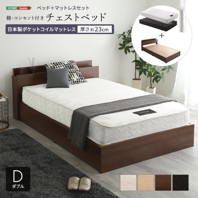 棚 コンセント付きチェストベッド 日本製ポケットコイルマットレスセット ダブル