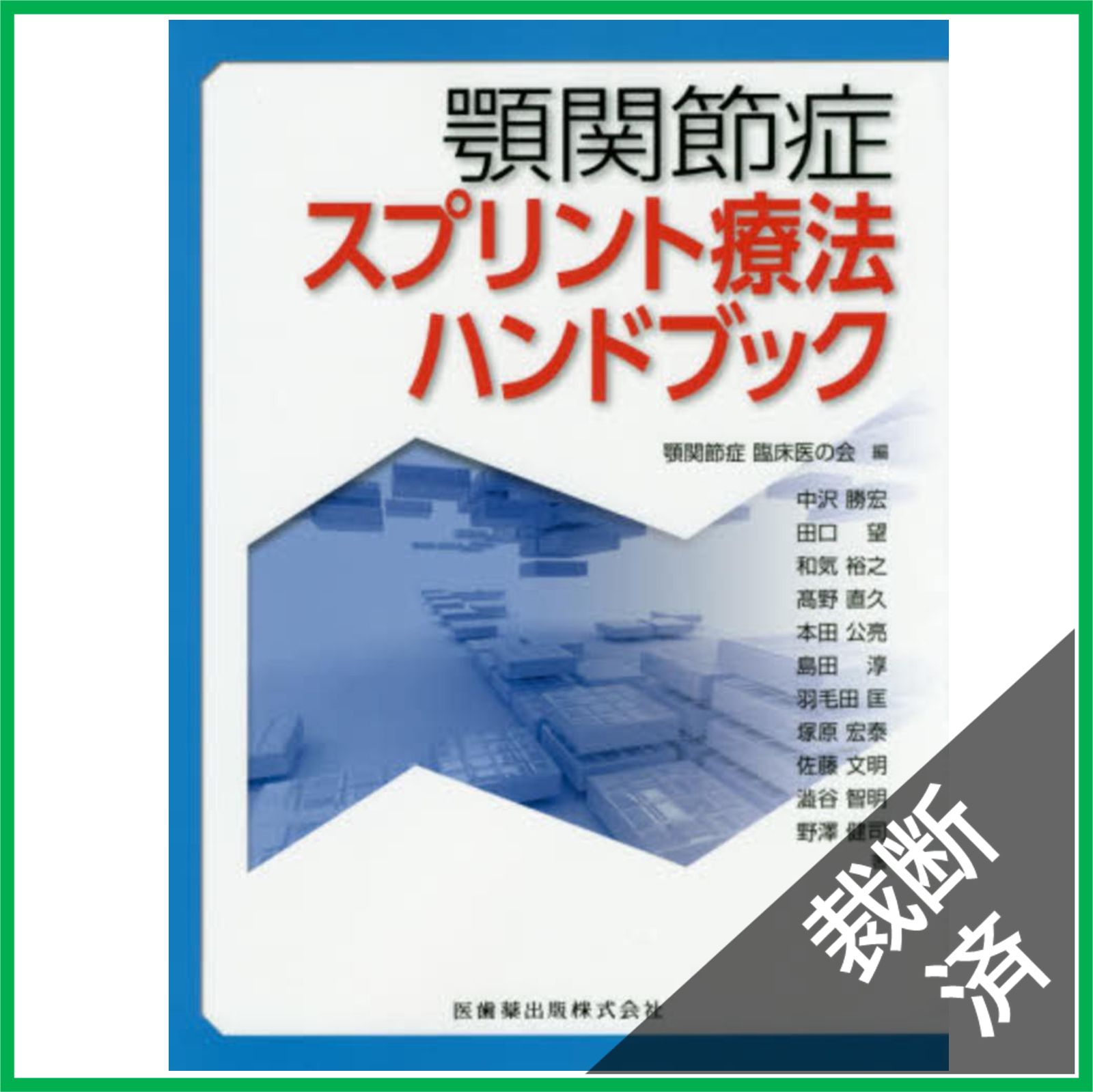 裁断済 顎関節症スプリント療法ハンドブック