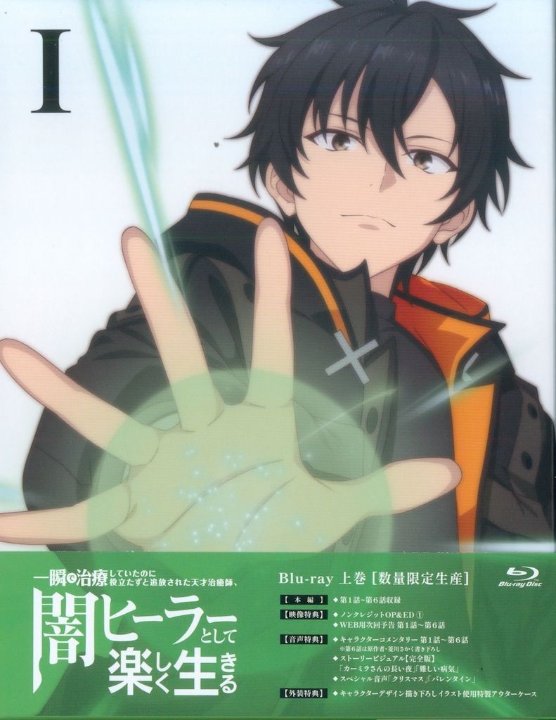 闇ヒーラーとして楽しく生きる 一瞬で治療していたのに役立たずと追放された天才治癒師 上巻