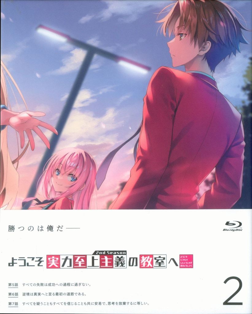 アニメBlu-ray ようこそ実力至上主義の教室へ 2nd Season 全4巻 セット