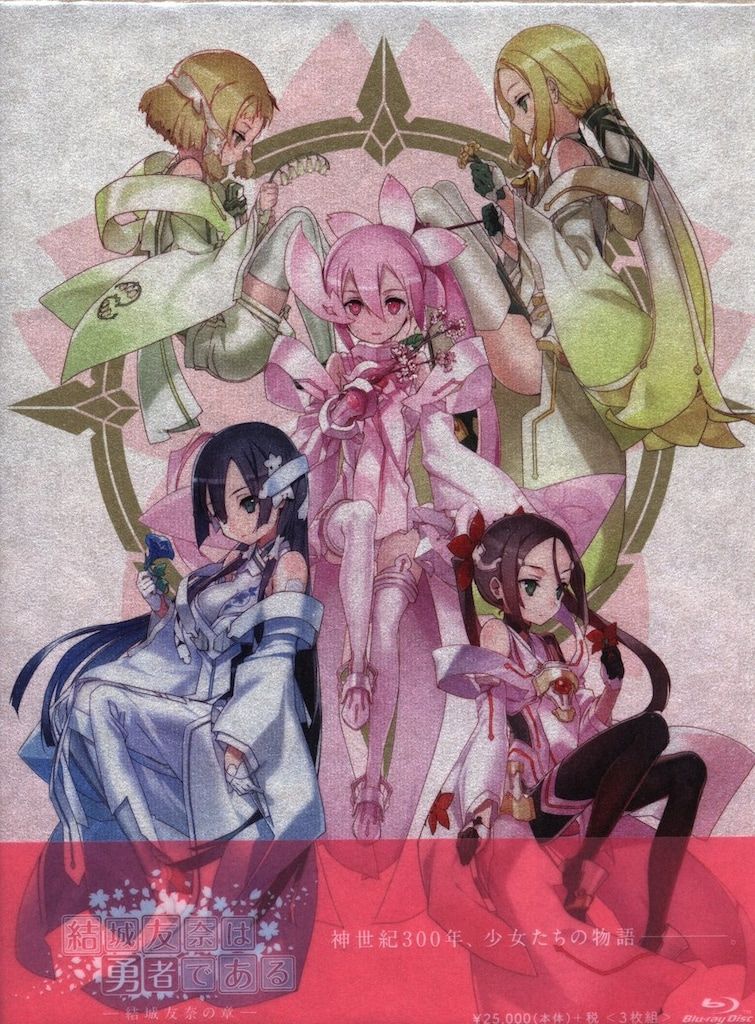 アニメBlu-ray 結城友奈は勇者である-結城友奈の章-