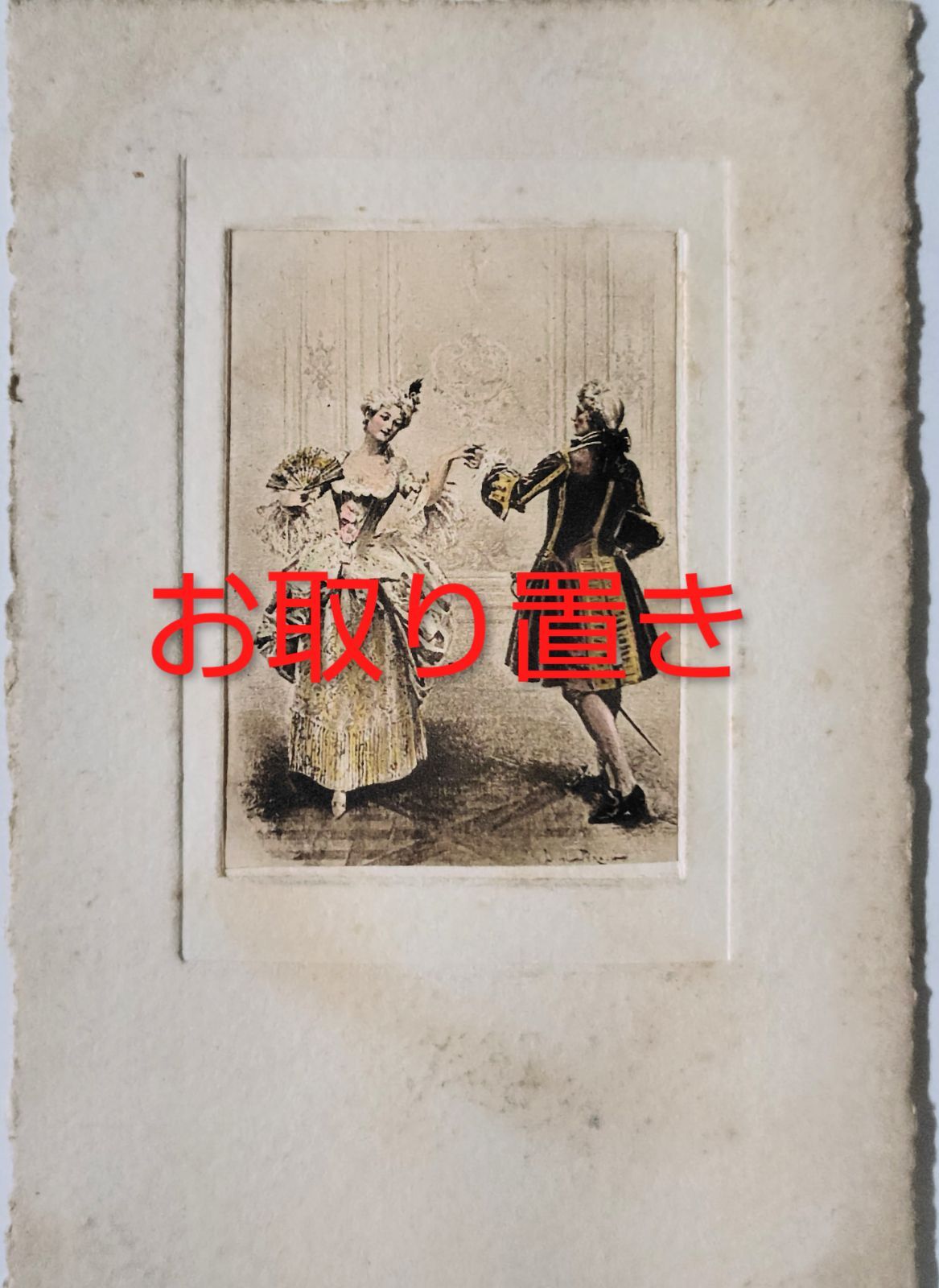 金糸のワルツ ― 儚き宮廷の約束 フランス ヴィンテージ ポストカード アンティーク