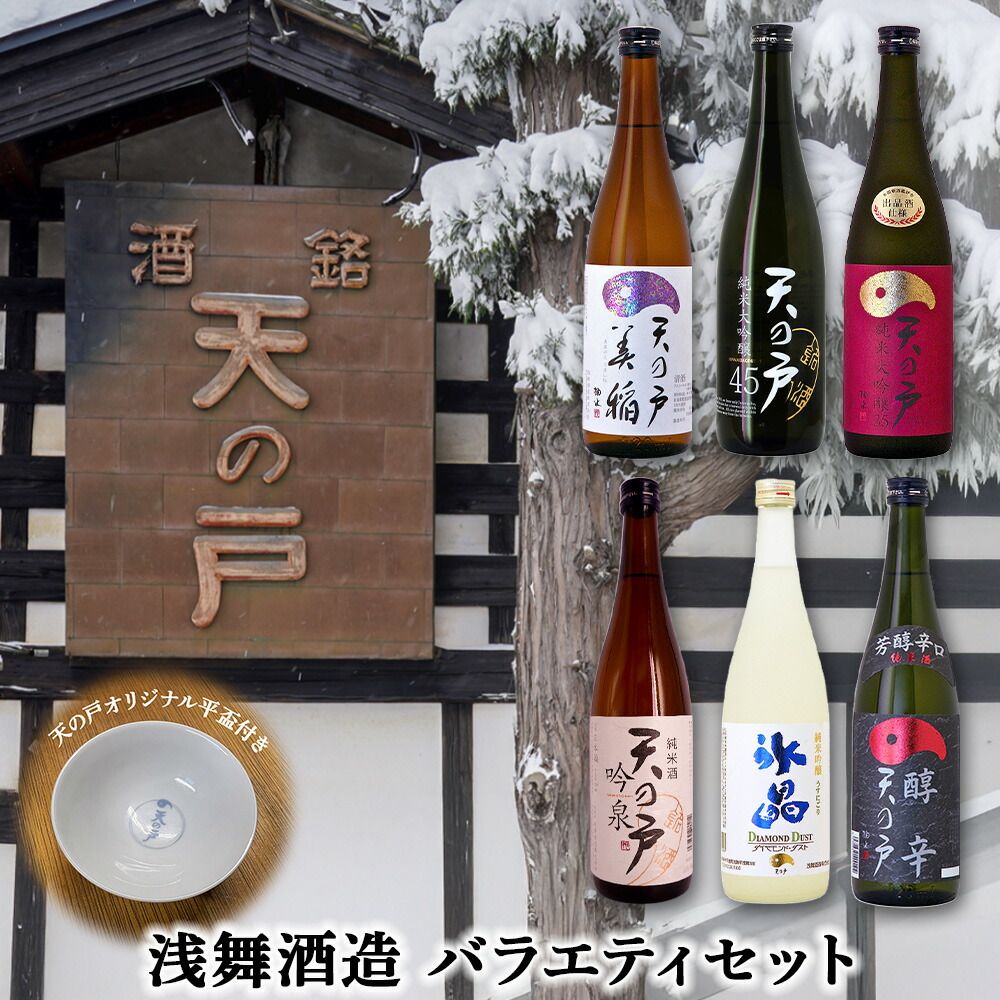 浅舞酒造 天の戸 6本バラエティセット オリジナル平盃付