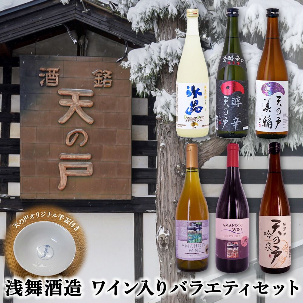 浅舞酒造 天の戸日本酒4本とワイン2本のバラエティセット オリジナル平盃付