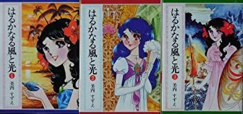 限定SALE，人気SALE 【中古】「非常に良い」はるかなる風と光 1~最新巻(文庫版)(集英社漫画文庫) [マーケットプレイス コミックセット] その他
