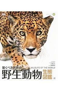 【爆買い，品質保証】 驚くべき世界の野生動物生態図鑑／小菅正夫(1948〜) 科学・工学