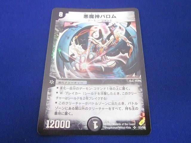 トレカ デュエル マスターズ DM-04-S3 悪魔神バロム スーパー