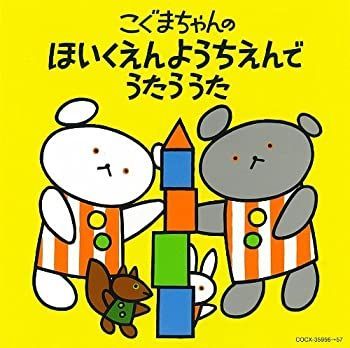 【】「非常に良い」［CD］こぐまちゃんシリーズ こぐまちゃんの ほいくえん ようちえんで うたう うた