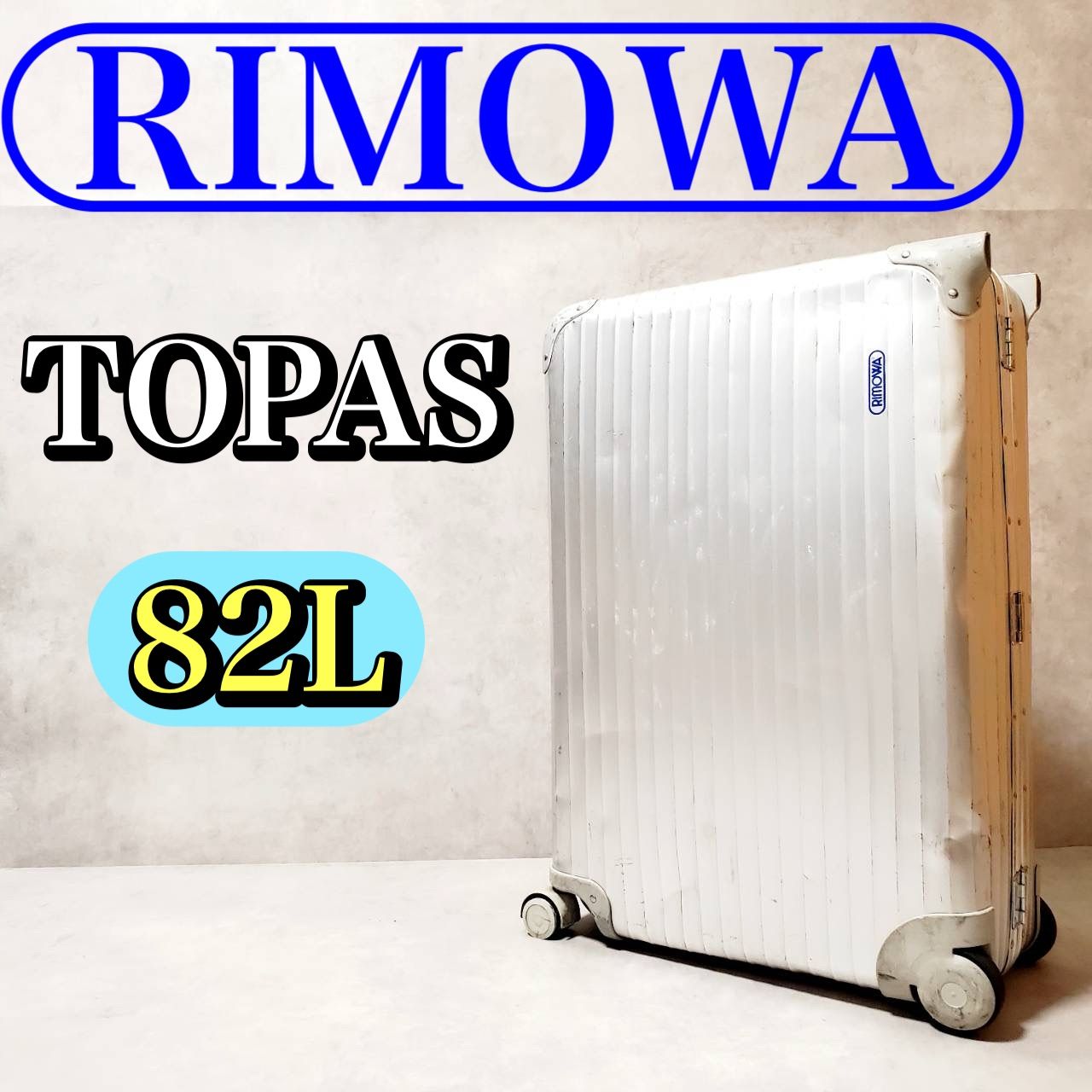 RIMOWA リモワ トパーズ 82L プルタブ シルバー 青ロゴ アルミ スーツケース キャリーケース 4輪 TSAロック付き 大容量 旅行 出張用