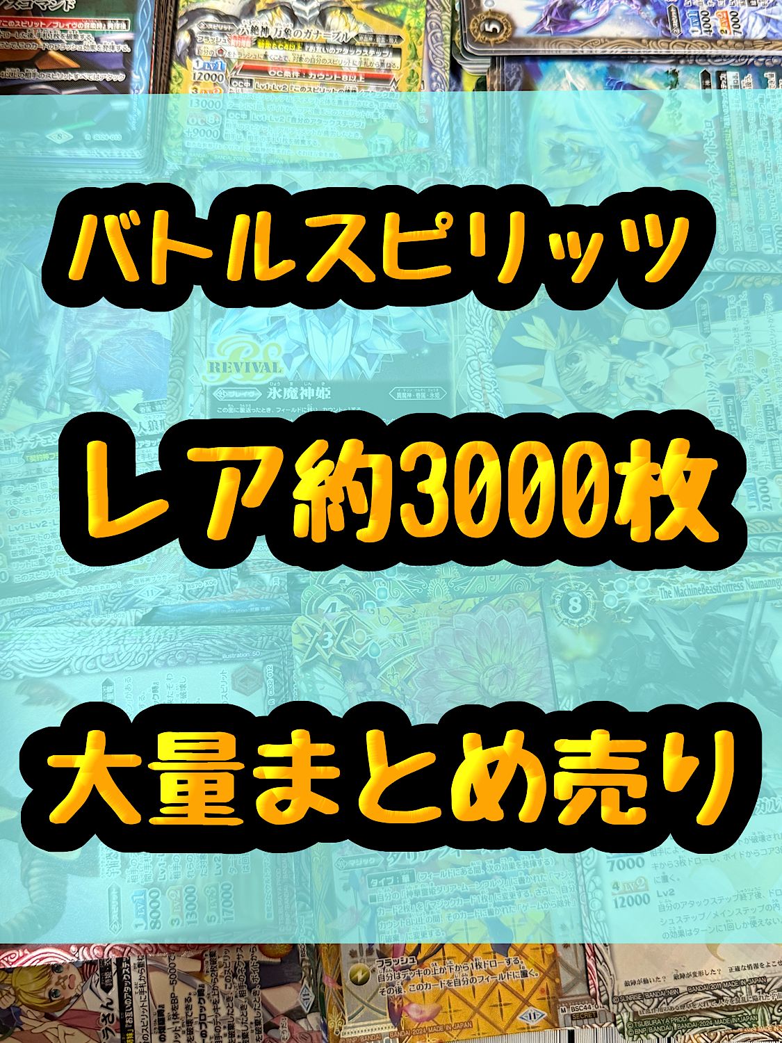トレーディングカード バトルスピリッツ 引退品 大量 まとめ売り