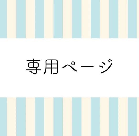あさやん。様 ご確認用 asayan様専用ページ - メルカリ