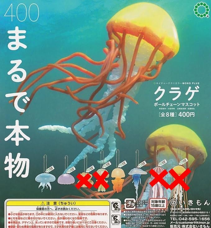 ネイチャーテクニカラー MONO PLUS 水族館 クラゲ ボールチェーン