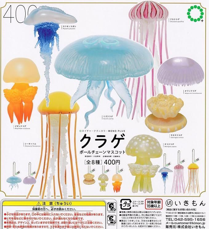 ちゃくら　グッズ一式 ネイチャーテクニカラー MONO PLUS 水族館 クラゲ ボールチェーン
