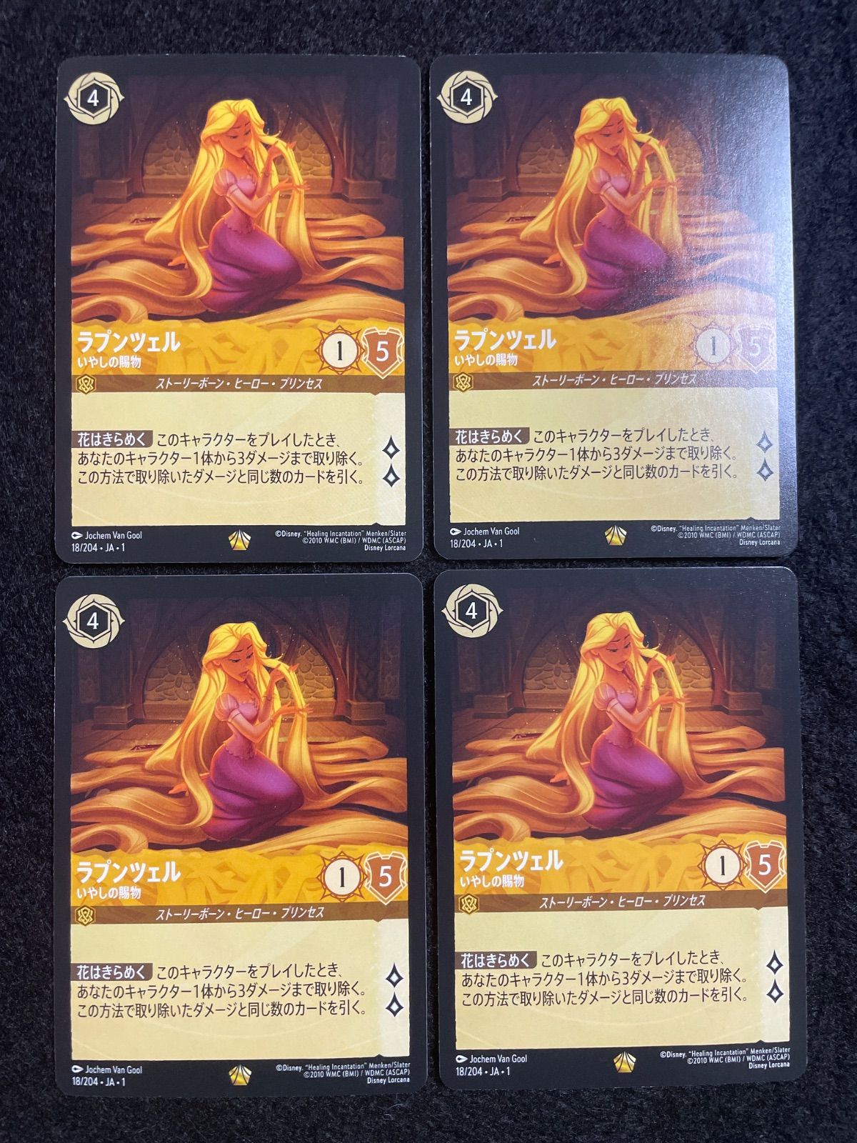 ロルカナ ラプンツェル いやしの賜物 レジェンダリー 4枚