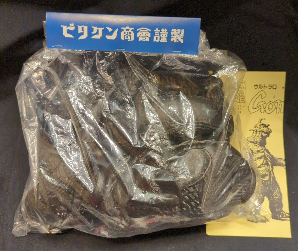 ビリケン商会 ソフビキット 古代怪獣ゴメス 黒成型Ver