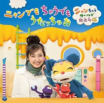 非常に良い」［CD］ニャンでもちゅうでもうたっちゃお～ニャンちゅう 