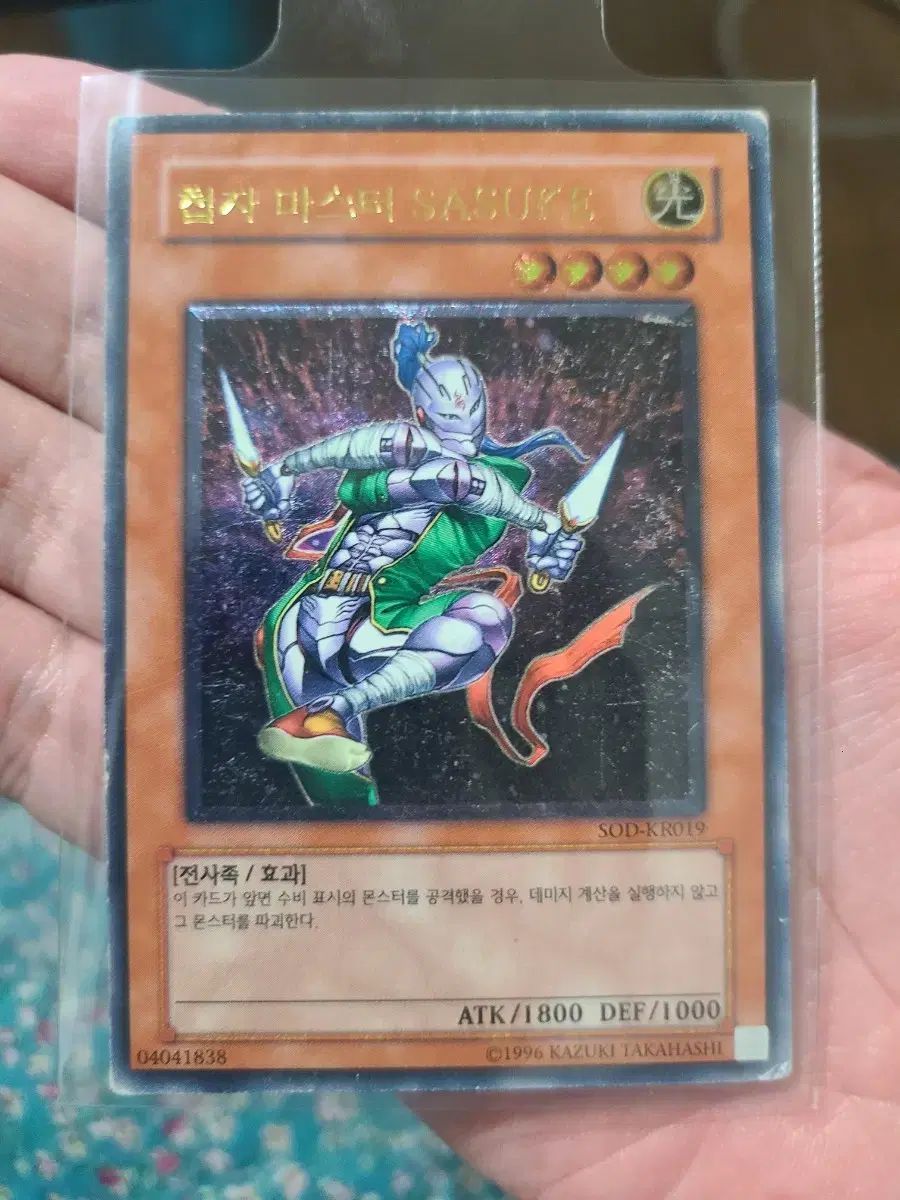遊戯王 첩자マスター SASUKE アルティメットレア（レリーフ） SOD 闘魂