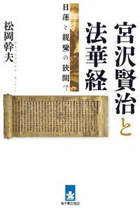 宮沢賢治と法華経 日蓮と親鸞の狭間で |昌平黌出版会|松岡幹夫 単行本