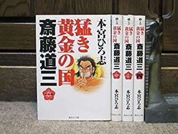 【中古】「非常に良い」猛き黄金の国 斎藤道三 コミック 1-4巻セット (集英社文庫?コミック版) 猛き黄金の国 斎藤道三 | 1-4巻セット コミック 斎藤道三（本・雑誌・コミック）の通販