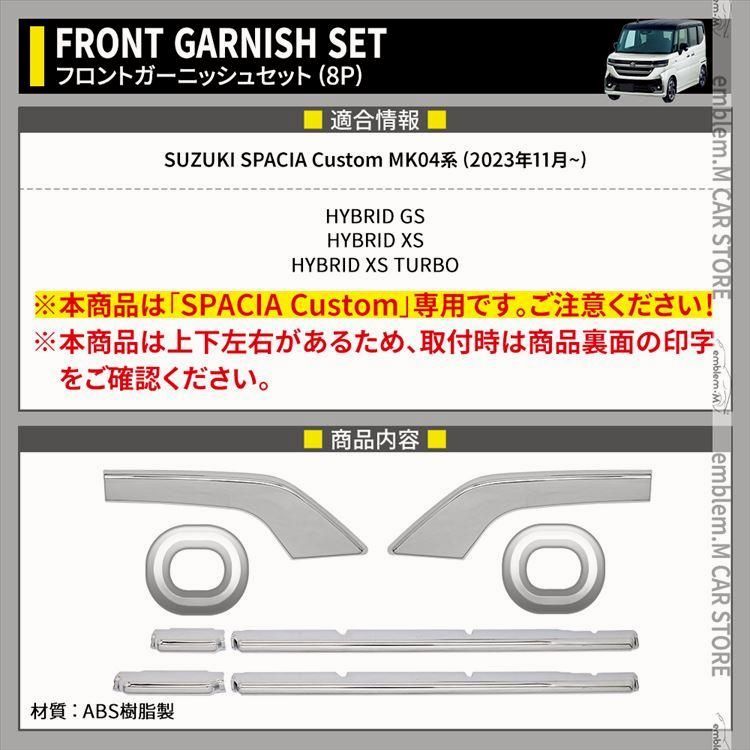 新型スペーシア カスタム フロントガーニッシュセット 3点セット フロントフォグ＆ロアグリルガーニッシュ SPACIA CUSTOM