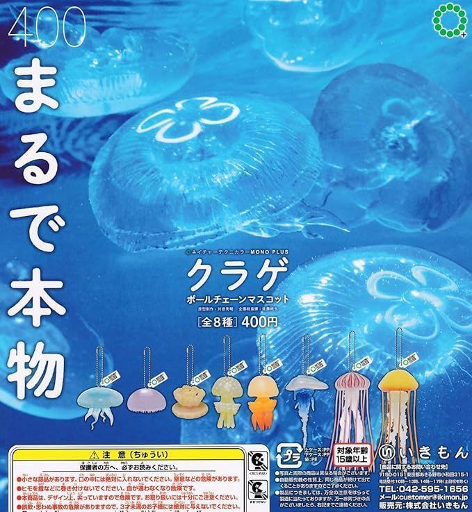 ネイチャーテクニカラー MONO PLUS 水族館 クラゲ ボールチェーン