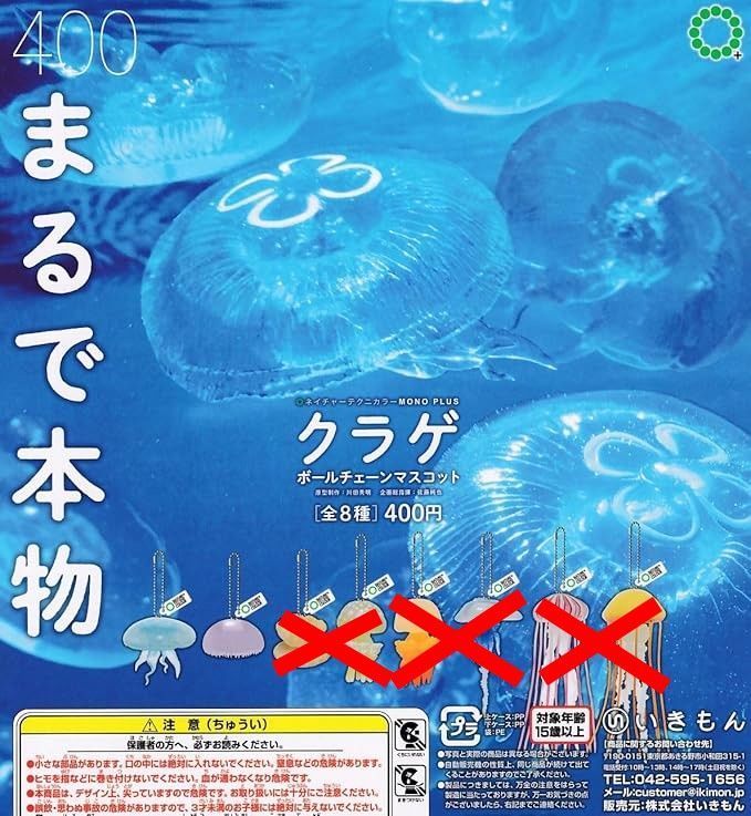 ネイチャーテクニカラー MONO PLUS 水族館 クラゲ ボールチェーン