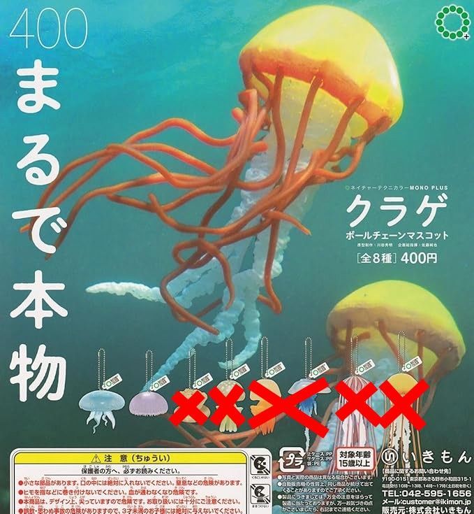 ネイチャーテクニカラー MONO PLUS 水族館 クラゲ ボールチェーン