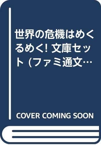 【中古】「非常に良い」世界の危機はめくるめく! 文庫セット (ファミ通文庫) [マーケットプレイスセット]
