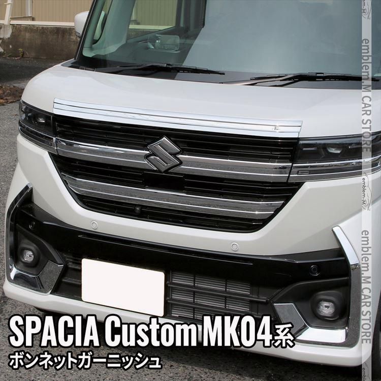 新型スペーシア カスタム パーツ ボンネットガーニッシュ 1P メッキパーツ ハイブリッド SPACIA CUSTOM