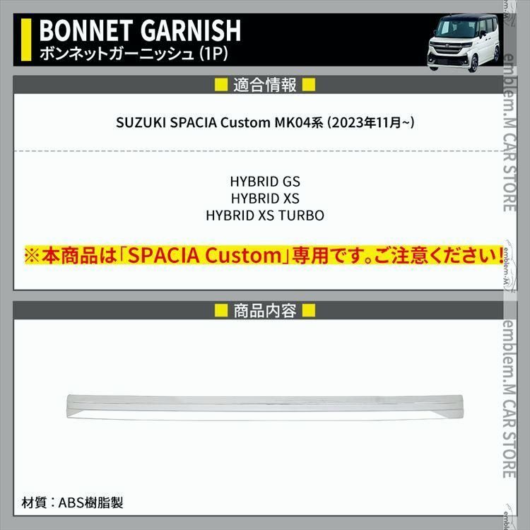 新型スペーシア カスタム パーツ ボンネットガーニッシュ 1P メッキパーツ ハイブリッド SPACIA CUSTOM