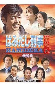 DVD はみだし刑事情熱系 章 コレクターズDVD