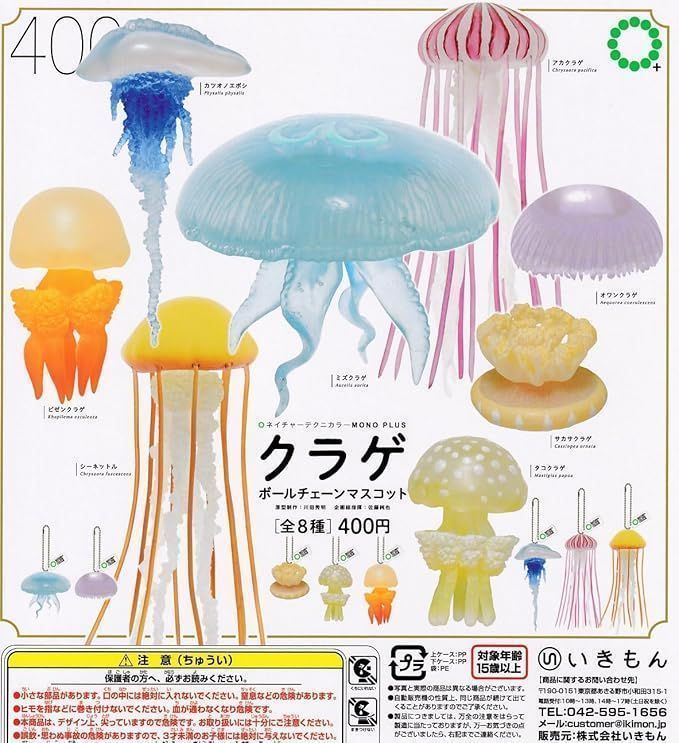 ネイチャーテクニカラー MONO PLUS 水族館 クラゲ ボールチェーン