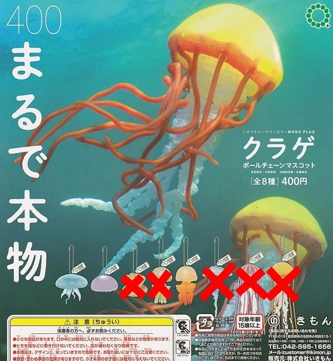 ネイチャーテクニカラー MONO PLUS 水族館 クラゲ ボールチェーン