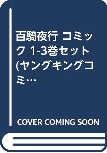 【中古】「非常に良い」百騎夜行 コミック 1-3巻セット (ヤングキングコミックス) その他