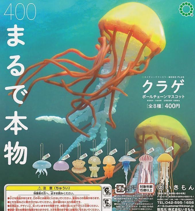 くらげ ネイチャーテクニカラー MONO PLUS 水族館 クラゲ ボールチェーン