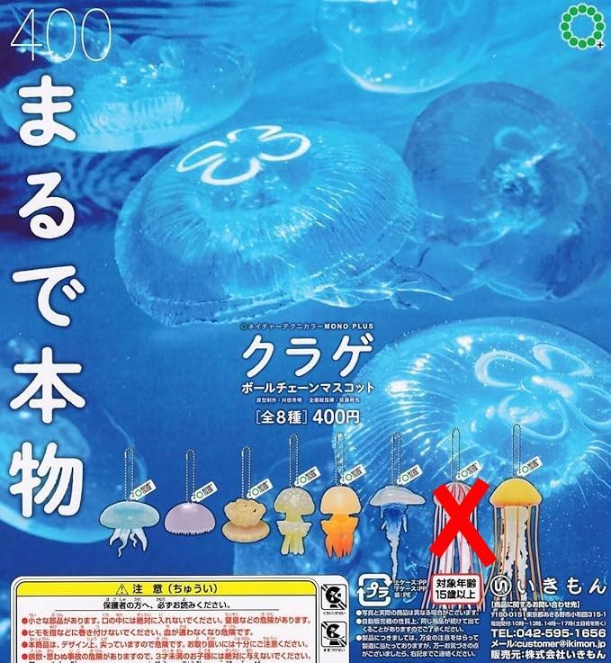 ネイチャーテクニカラー MONO PLUS 水族館 クラゲ ボールチェーン