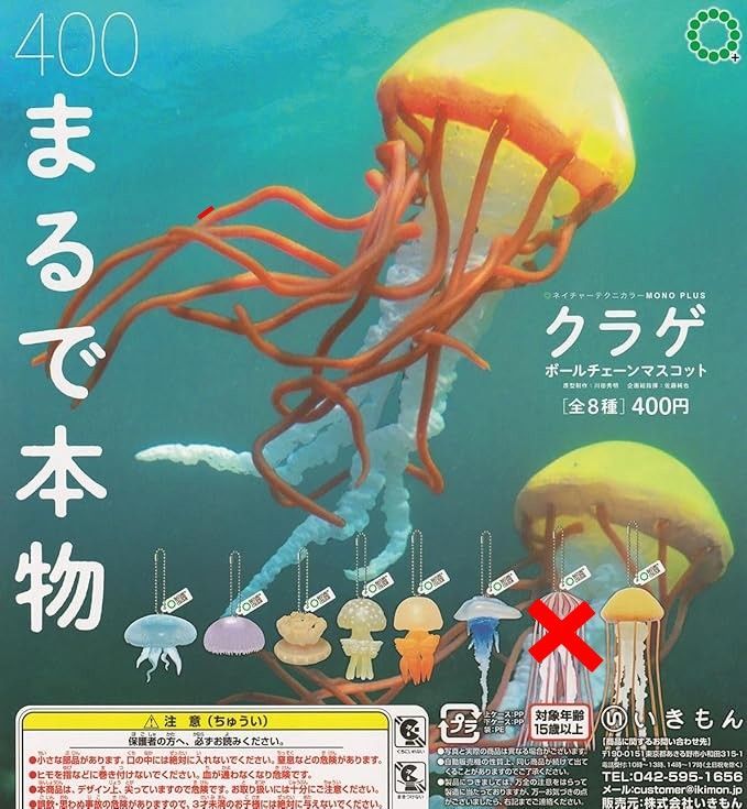 ネイチャーテクニカラー MONO PLUS 水族館 クラゲ ボールチェーン