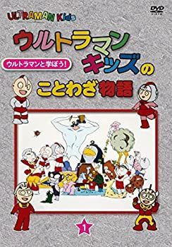 【】「非常に良い」ウルトラマンキッズのことわざ物語 第1巻 [DVD]