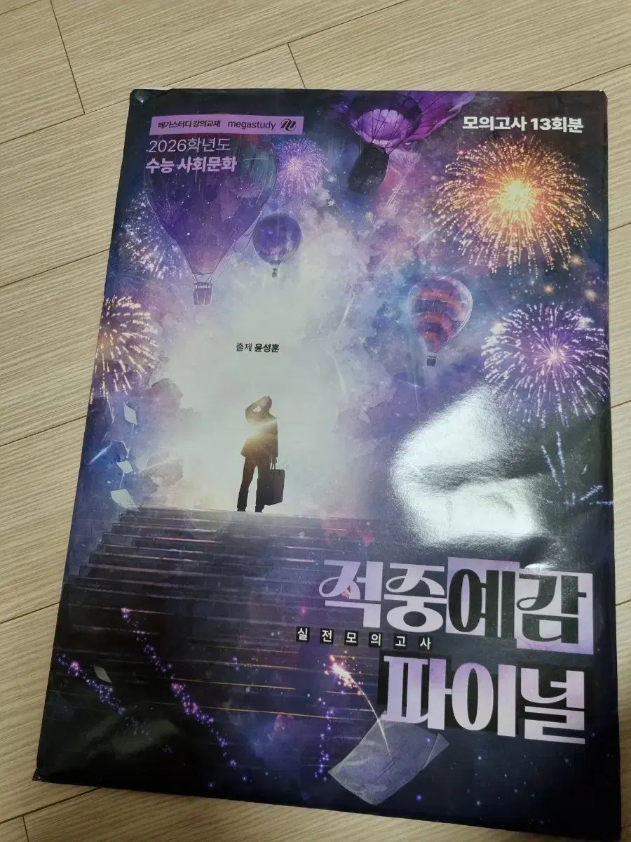 2026年 的中予感 模擬試験 FINAL