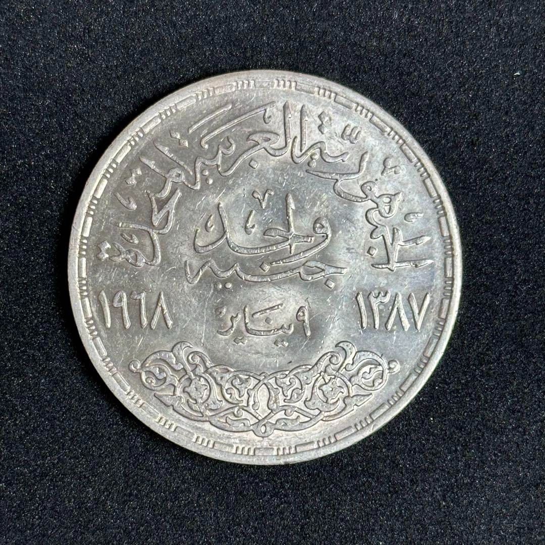 エジプト 1ポンド銀貨 1968年 アスワン・ハイ・ダム記念 アラブ連合共和国 銀貨】1968年 エジプト 1ポンド銀貨 アスワン・ハイ・ダム完成記念