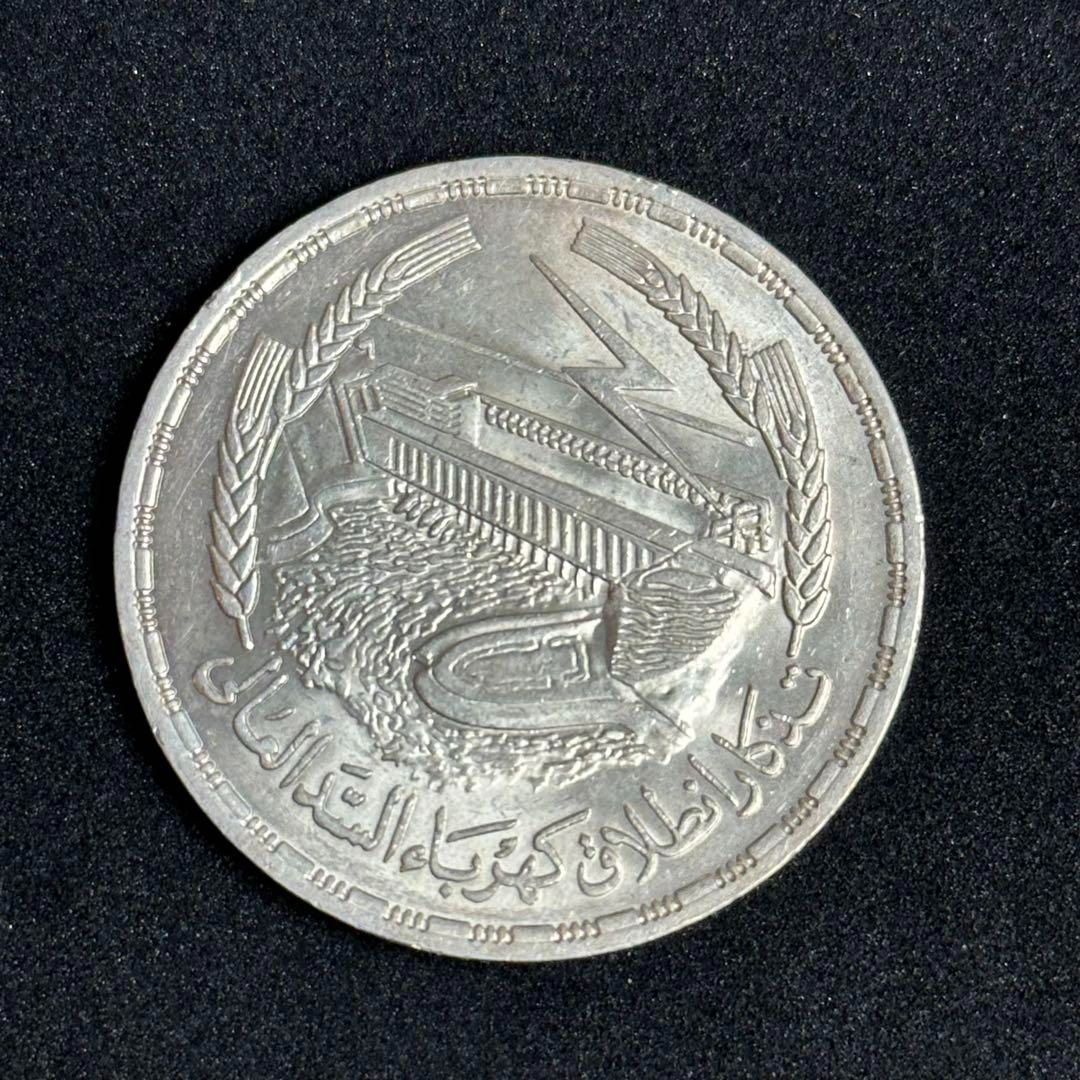 銀貨】1968年 エジプト 1ポンド銀貨 アスワン・ハイ・ダム完成記念