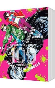 ゾン100〜ゾンビになるまでにしたい100のこと〜 <1〜20巻セット> 高田康太郎