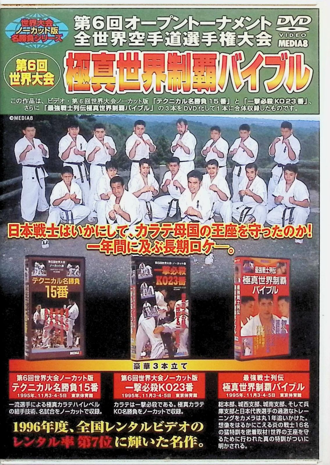 第6回全世界空手道選手権大会 真世界制覇バイブル DVD