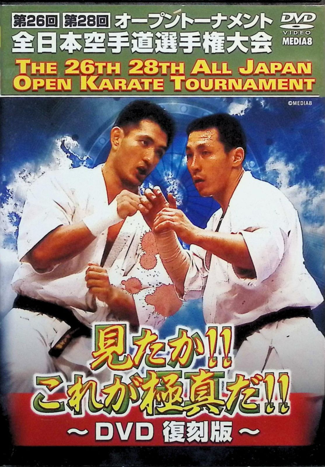 真会館 第26 28回全日本空手道選手権大会 DVD2枚組