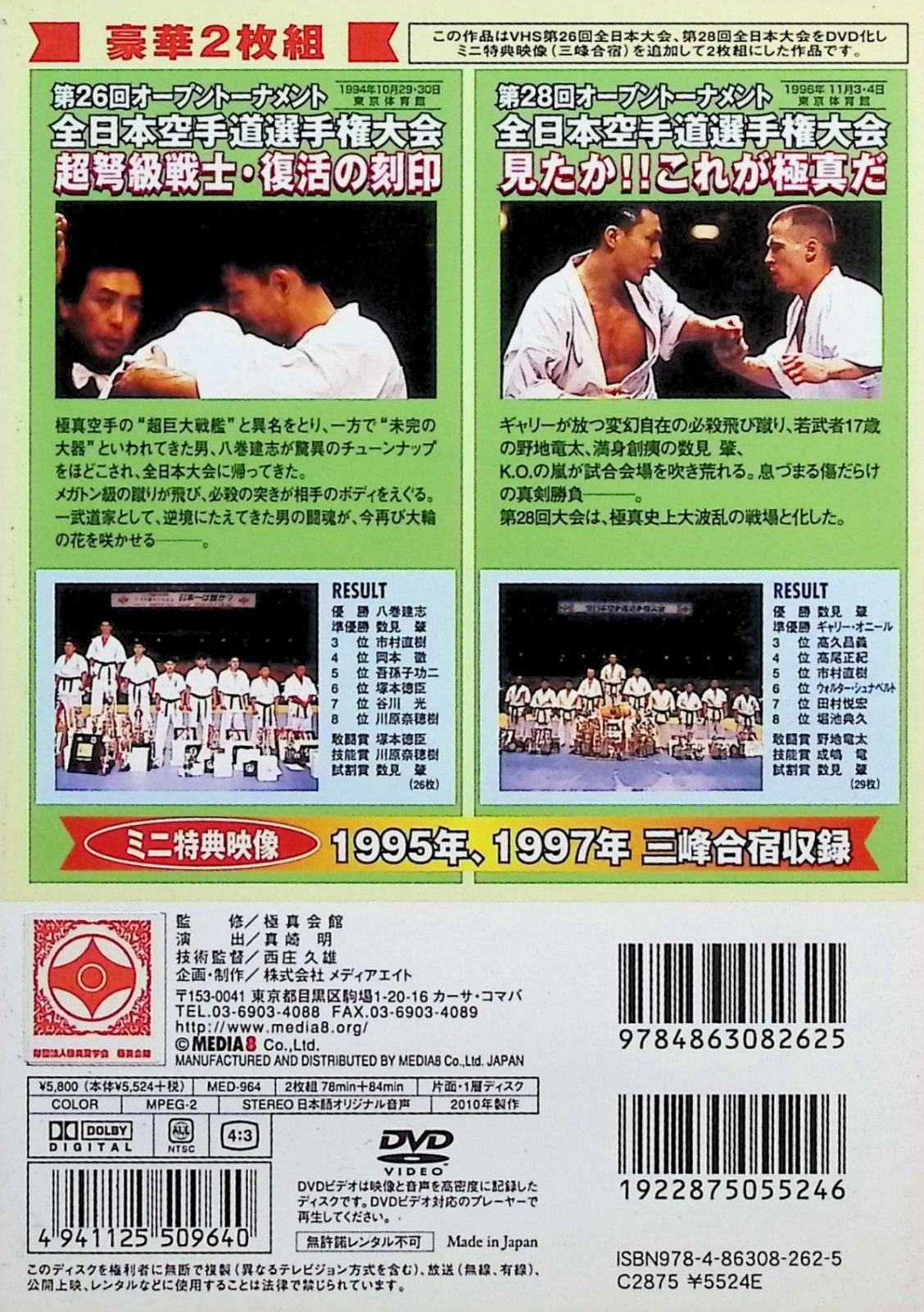 真会館 第26 28回全日本空手道選手権大会 DVD 組