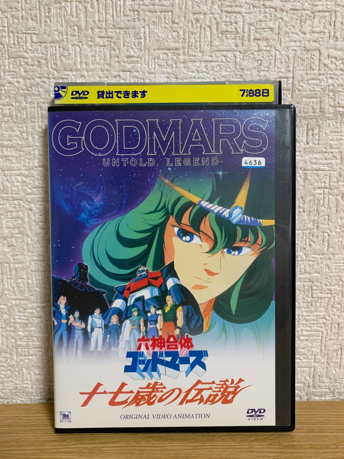 六神合体 ゴッドマーズ 十七歳の伝説 DVD - メルカリ