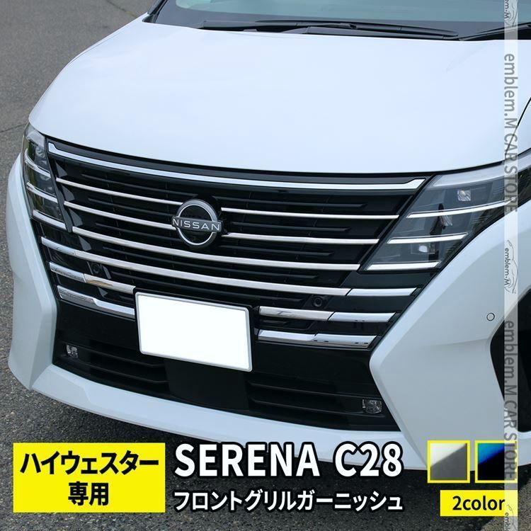 送料無料 セレナ c28 パーツ e-POWER フロントグリルガーニッシュ 8P 選べる2カラー カスタムパーツ エアロパーツ 外装 NISSAN SERENA ハイウェイスター