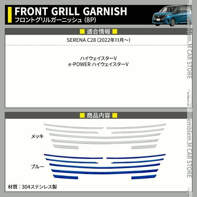 セレナ c28 パーツ e-POWER フロントグリルガーニッシュ 8P 選べる2 カスタムパーツ エアロパーツ 外装 NISSAN SERENA ハイウェイスター