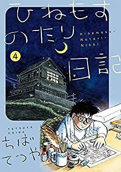 【】「非常に良い」ひねもすのたり日記 コミック 1-4巻セット