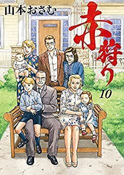 【中古】「非常に良い」赤狩り THE RED RAT IN HOLLYWOOD　コミック　1-10巻セット THE IN RED 赤狩り」 ：1950年代のアメリカにおいて真の意味で表現の自由の たびさき